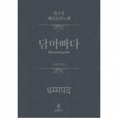 담마빠다 : 법구경 깨달음의 노래[양장], 없음