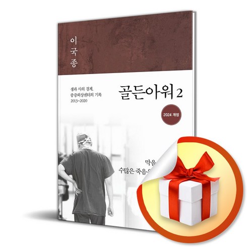 골든아워 - 골든아워 2 (개정판) (이엔제이 전용 사 은 품 증 정)