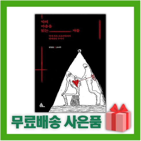 [선물] 악의 마음을 읽는 자들