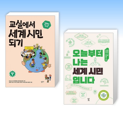 (세트) 교실에서 세계 시민 되기 : SDGs 테마 수업 워크북 (초등 편) + 오늘부터 나는 세계 시민입니다 (전2권)