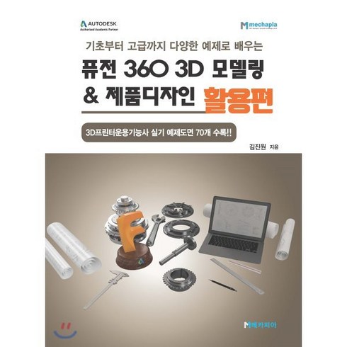 퓨전360 - 퓨전 360 3D 모델링 & 제품디자인 활용편:기초부터 고급까지 다양한 예제로 배우는, 메카피아