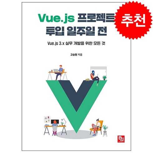 Vue.js 프로젝트 투입 일주일 전 + 미니수첩 증정, 비제이퍼블릭