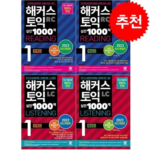 해커스토익1000제1 - 2023 해커스 토익 실전 1000제 1 RC+LC 문제집+해설집 세트 + 토익봉투모의고사 증정, 해커스어학연구소