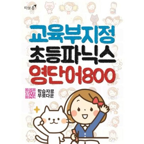 타보름 교육부지정 초등파닉스 영단어 800, .