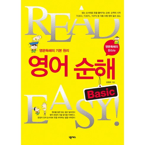 영어순해 - READ EASY 영어 순해 BASIC:영문독해의 기본 원리, 넥서스