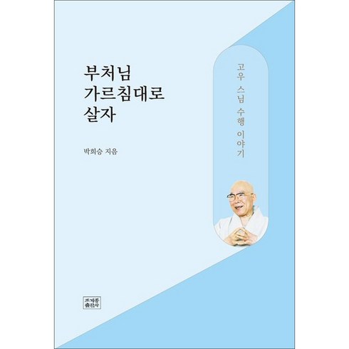 부처님가르침대로살자 - 부처님 가르침대로 살자 (고우 스님 수행 이야기), 상세 설명 참조, 상세 설명 참조