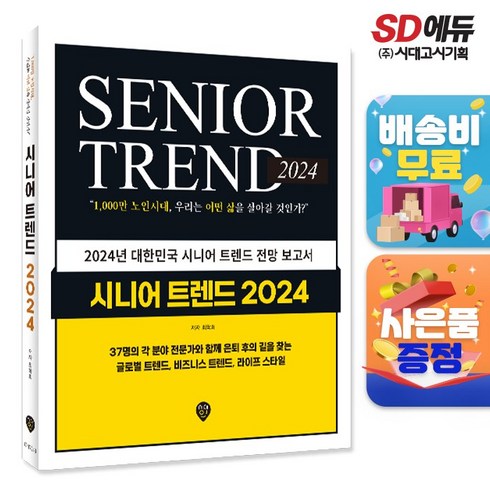 시니어트렌드2024 - 시니어 트렌드 2024, 단품