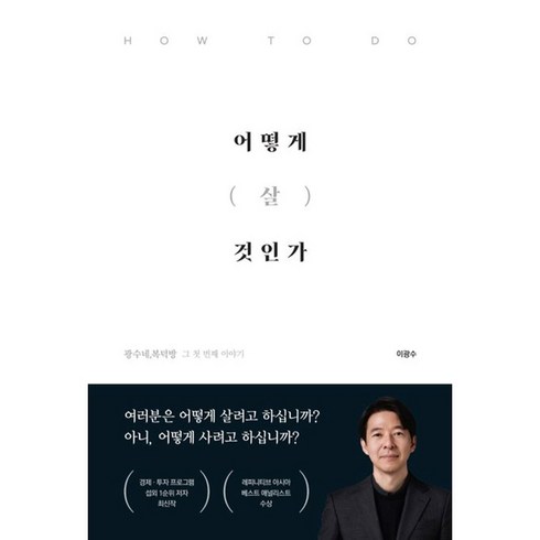 이광수어떻게살것인가 - *선물-미니수첩* 어떻게 살 것인가 / 광수네 복덕방 그 첫 번째 이야기 / 저자 이광수 / 베스트셀러 / 빠른배송