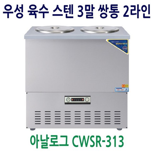 우성 육수냉장고 3말쌍통2라인 올스텐 아날로그 CWSR-313, CWSR-313[올스텐]