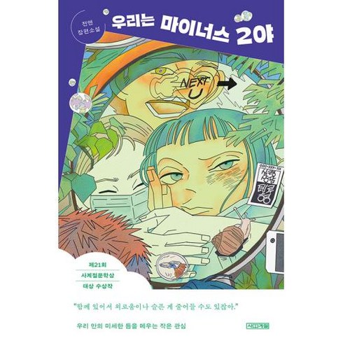 우리는 마이너스 2야, 전앤, 사계절