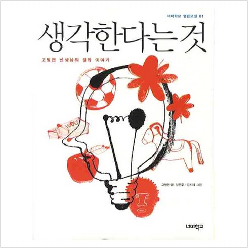 생각한다는 것:고병권 선생님의 철학 이야기, 너머학교, <고병권> 저/<정문주>,<정지혜> 그림”></a>
                </div>
<div class=