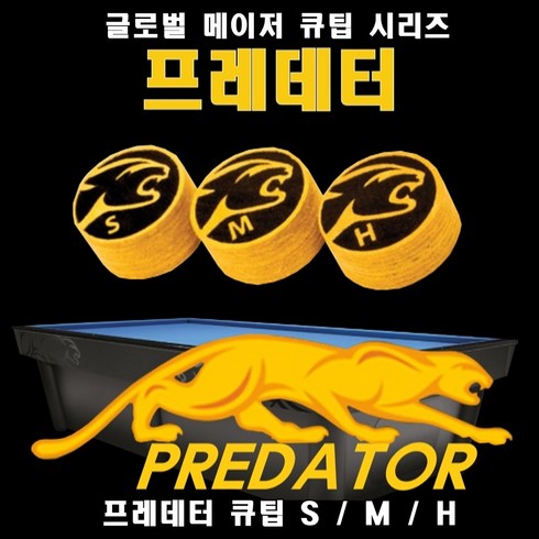 당구팁 프레데터 S/M/H 글로벌 메이저 큐팁, 프레데터 큐팁 S, 1개