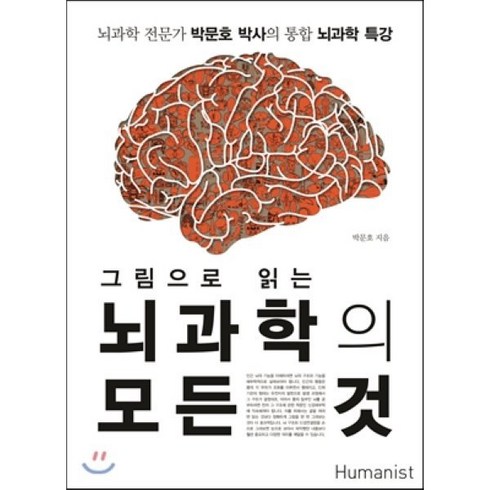 뇌과학 - 그림으로 읽는 뇌과학의 모든 것:뇌과학 전문가 박문호 박사의 통합 뇌과학 특강, 휴머니스트, 박문호 저