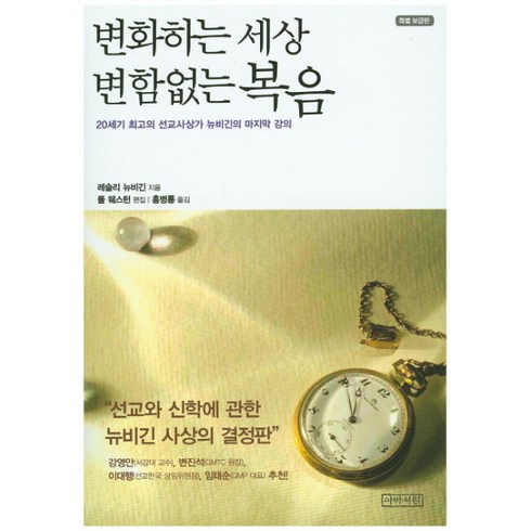 마지막강의 - 변화하는 세상 변함없는 복음(특별 보급판) 20세기 최고의 선교사상가 뉴비긴의 마지막 강의