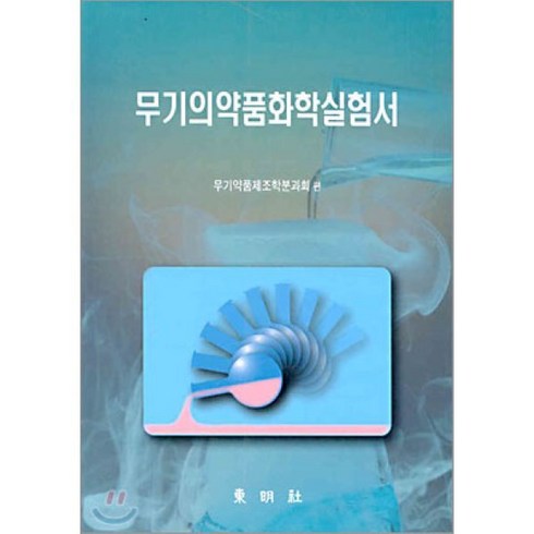 무기의약품화학실험서, 동명사, 무기약품제조학분과회 저