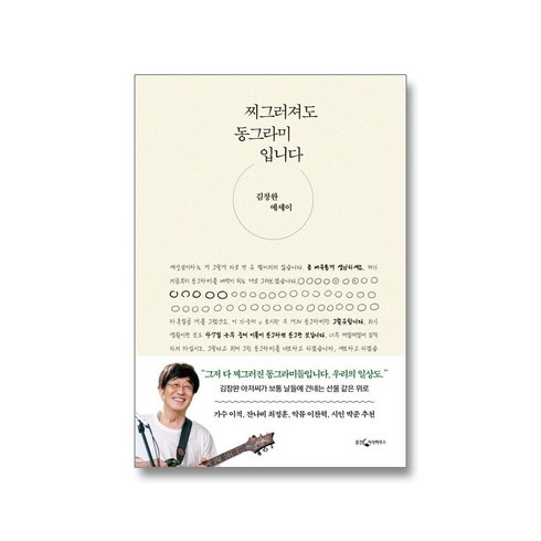 찌그러져도 동그라미입니다 - 김창완 에세이