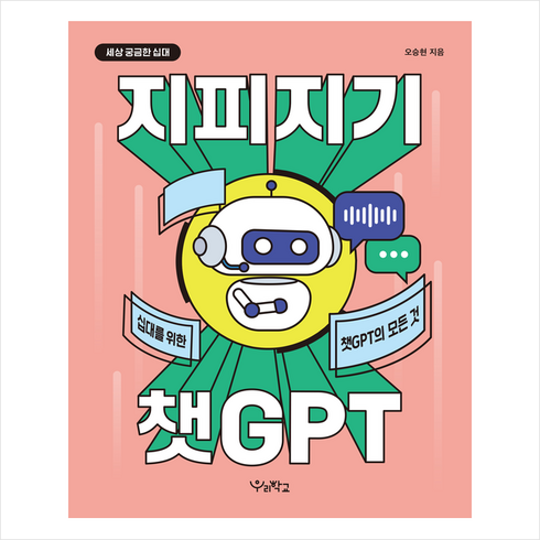 지피지기 챗GPT + 미니수첩 증정, 우리학교, 오승현