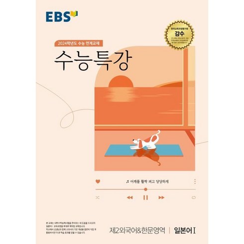 EBS 수능특강 제2외국어&한문영역 일본어 1(2023)(2024 수능대비):수능 연계교재, 제2외국어&한문영역 일본어1, EBS한국교육방송공사