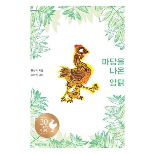 마당을나온암탉책 - 마당을 나온 암탉(20주년 기념판):, 사계절