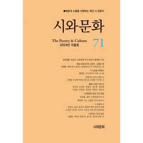 계간문학동네2000년여름호통권23호 - 시와문화 (계간) : 가을호 [2024] : 통권 71호, 편집부