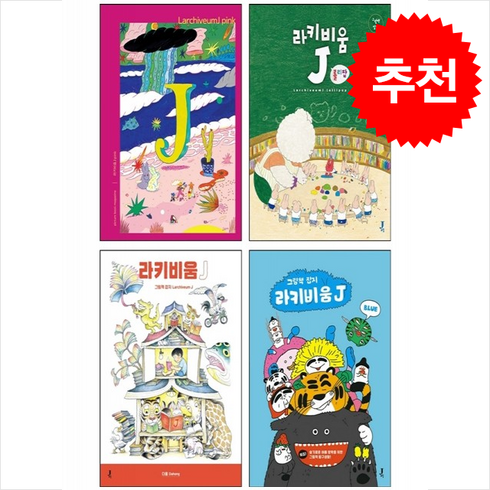 라키비움 - 라키비움 J 롤리팝+핑크+블루+다홍 세트 + 쁘띠수첩 증정, 제이포럼, 전은주