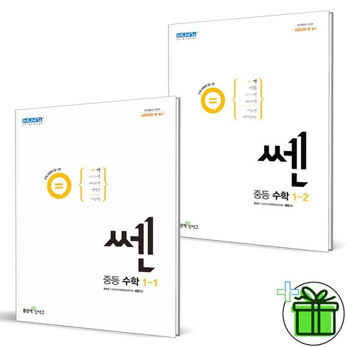 (사은품) 쎈 중등 수학 1-1+1-2 세트 (전2권), 중등1학년