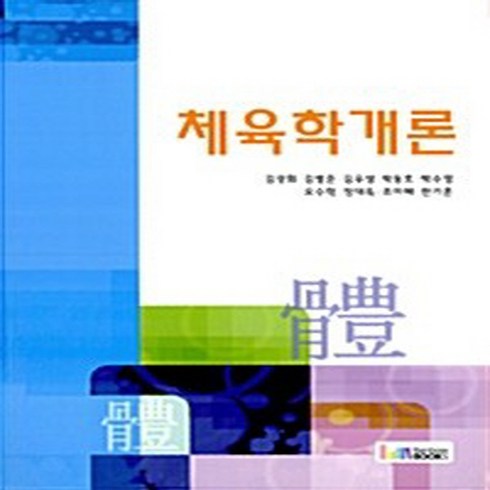 체육학개론 - NSB9788962061765 새책-스테이책터 [체육학개론] ---레인보우북스(무지개사)-김광회 외 지음-체육-20110909 출간-판형 188x257(, 체육학개론