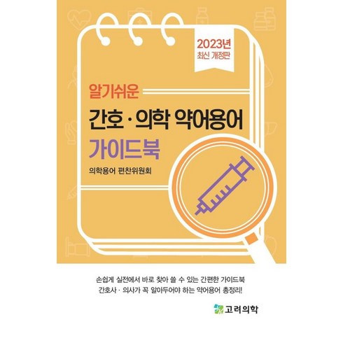 알기쉬운의학용어 - 알기쉬운 간호.의학 약어용어 가이드북(2023), 의학용어편찬위원회, 고려의학