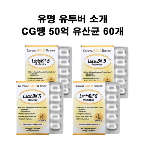 (해외) California Gold Nutrition 캘리포니아 골드 락토비프 50억 유산균 60정 LactoBif Probiotics, 4개