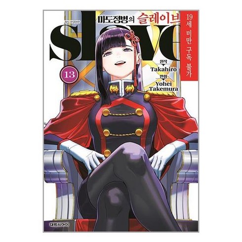 마도정병의 슬레이브 13 / 대원씨아이(전1권) |사은품 | SPEED배송 |깔끔포장 | 책 / 도서