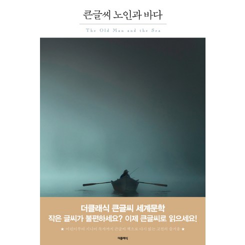 노인과 바다(큰글씨):, 더클래식, 어니스트 헤밍웨이 저/베스트트랜스 역