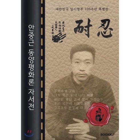 안중근 동양평화론 자서전 : 대한민국 임시정부 100주년 특별판 (큰글씨 책), BOOKK(부크크), 안중근 저