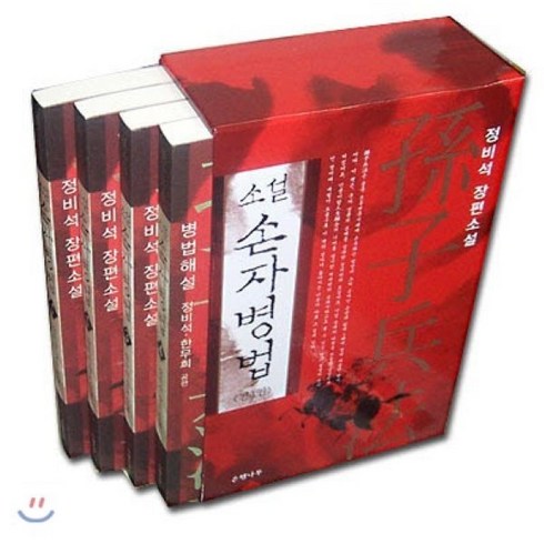 손자병법책 - 소설 손자병법 세트:정비석 장편소설, 은행나무, 정비석 저
