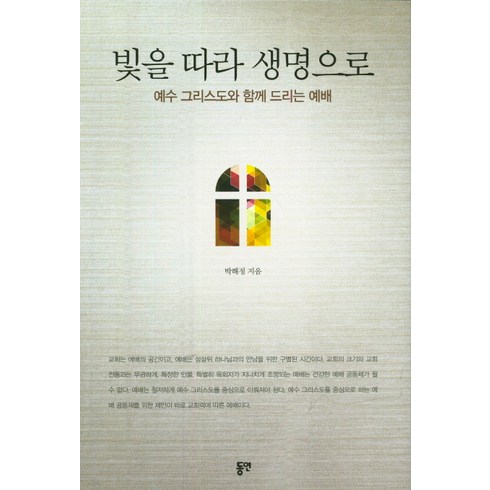 2023년 가성비 최고 성요한과성녀막달라마리아사이의성모와아기예수 - 빛을 따라 생명으로:예수 그리스도와 함께 드리는 예배, 동연