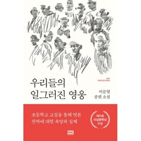 우리들의 일그러진 영웅, 이문열, 알에이치코리아