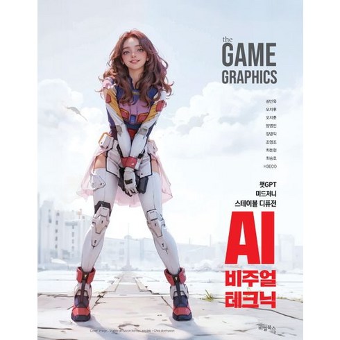 2023년 가성비 최고 thegamegraphics:ai비주얼테크닉 - the GAME GRAPHICS : AI 비주얼 테크닉, 비엘북스, 김민욱(저),비엘북스,(역)비엘북스,(그림)비엘북스