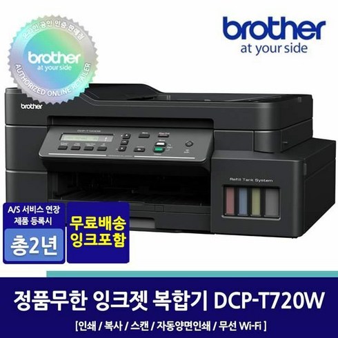 브라더잉크복합기 - 브라더 DCP-T720DW 정품무한잉크복합기/인쇄/복사/스캔/무선WIFI, 단일속성