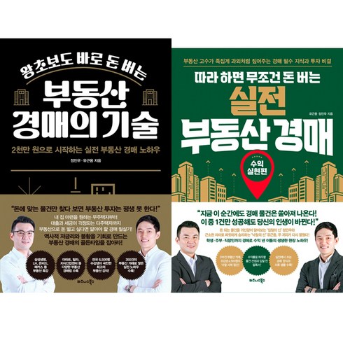 부동산비법서실전편 - 유근용 정민우 경매책 2권세트 - 왕초보도 바로 돈 버는 부동산 경매의 기술 ＋ 따라 하면 무조건 돈 버는 실전 부동산 경매 : 수익실현편