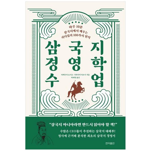 삼국지 경영학 수업 -하루 10분 삼국지에서 배우는 리더십의 100가지 지혜, 현익출판