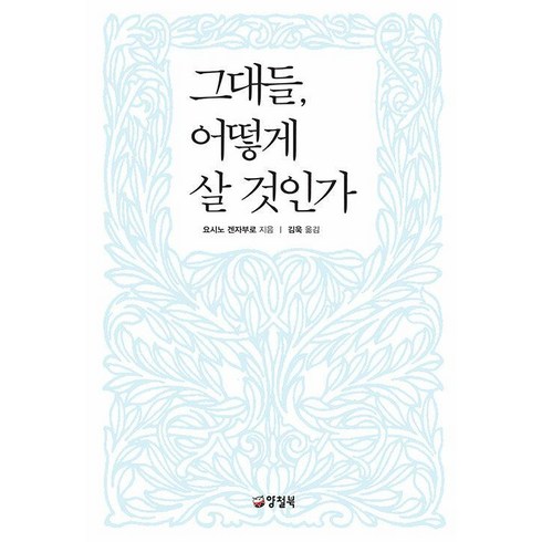 그대들어떻게살것인가블루레이 - 그대들 어떻게 살 것인가 - 요시노 겐자부로, 양철북, 단품