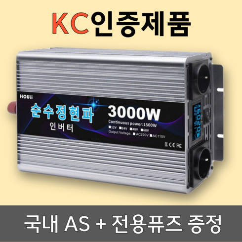 인버터 - KC인증 인버터 순수정현파 60hz 차량용 220V 국내용, 전압12V, 용량3000W, 1개