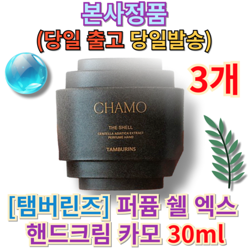 [2+1 정품 / 빠른배송 / MD추천] 탬버린즈 퍼퓸 쉘 엑스 핸드크림 카모 30ml 3개 당일발송 BEST 핸드크림 머스크향 뚜껑형 촉촉함 수분공급 부드러운 고운입자