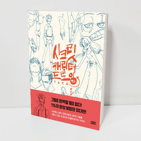 시크릿 캐릭터 드로잉 타코작가 레진코믹스