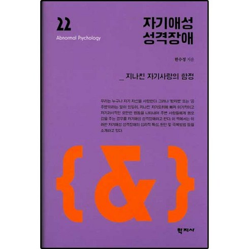 자기사랑 - 자기애성 성격장애:지나친 자기사랑의 함정, 학지사, 한수정 저