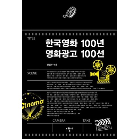 한국영화100선 - 한국영화 100년 영화광고 100선, 도서출판그림씨, 편집부 편