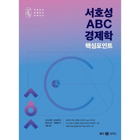 서호성 ABC 경제학 핵심포인트, 메가스터디교육(공무원)