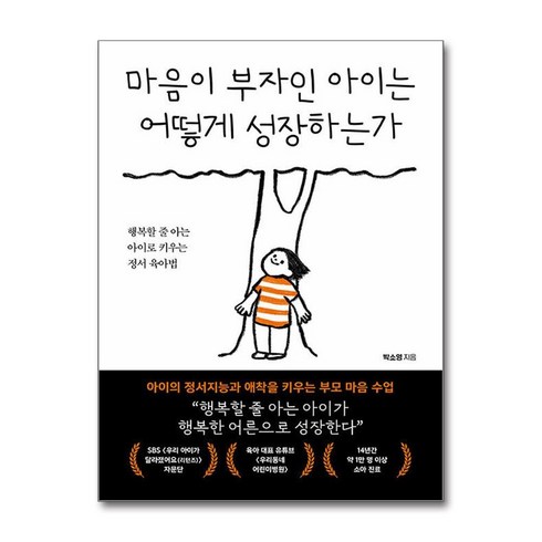 마음이부자인아이는 - 마음이 부자인 아이는 어떻게 성장하는가 + 쁘띠수첩 증정, 북크레용, 박소영