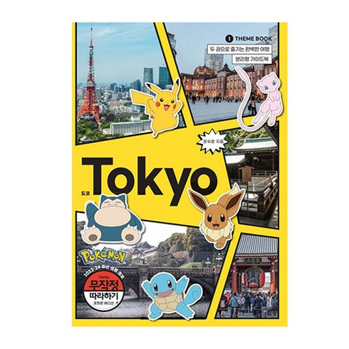 무작정 따라하기 도쿄 (포켓몬 에디션)일본 지도 여행정보/해외 여행 책 가이드북 휴가