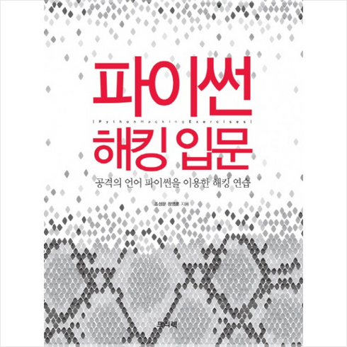 파이썬 해킹 입문 + 미니수첩 제공