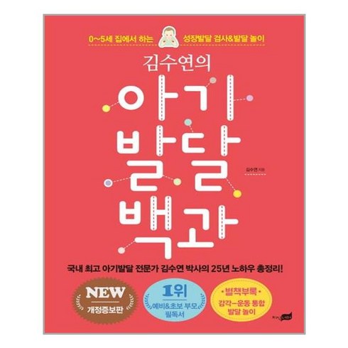 아기발달백과 - 김수연의 아기발달 백과 / 지식너머